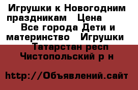 Игрушки к Новогодним праздникам › Цена ­ 200 - Все города Дети и материнство » Игрушки   . Татарстан респ.,Чистопольский р-н
